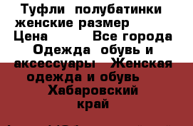 Туфли, полубатинки  женские размер 35-37 › Цена ­ 150 - Все города Одежда, обувь и аксессуары » Женская одежда и обувь   . Хабаровский край